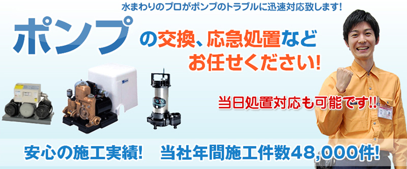 ポンプの修理交換は水の救急サポートセンター大阪府情報サイト